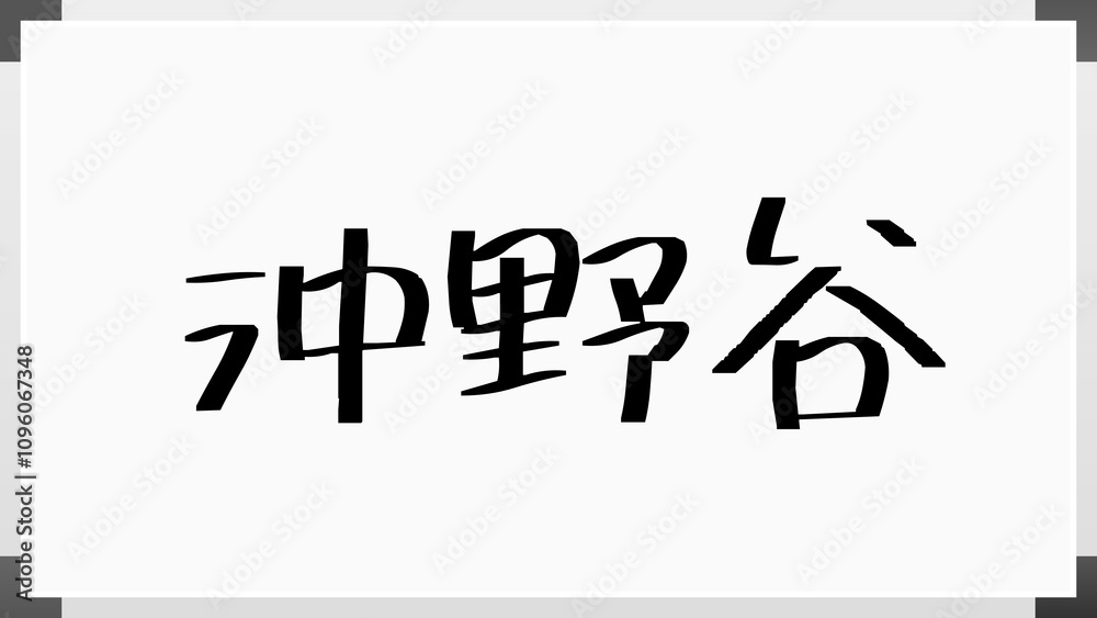 沖野谷 のホワイトボード風イラスト 沖野谷 のホワイトボード風イラスト