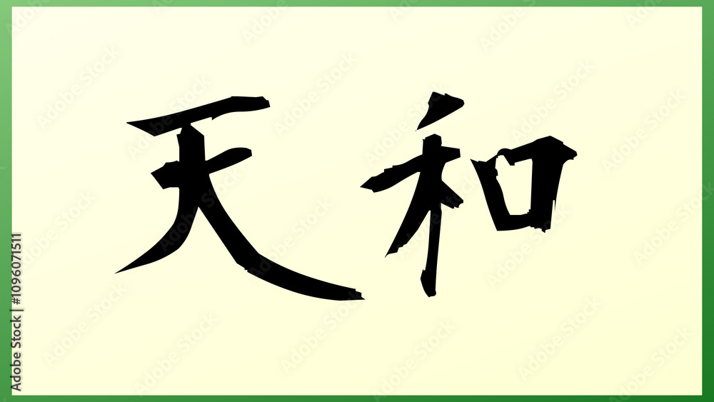 天和 の和風イラスト 天和 の和風イラスト