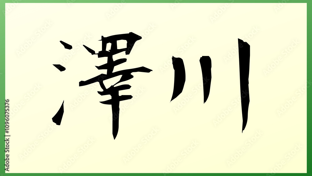 澤川 の和風イラスト 澤川 の和風イラスト