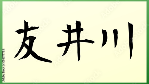 友井川 の和風イラスト