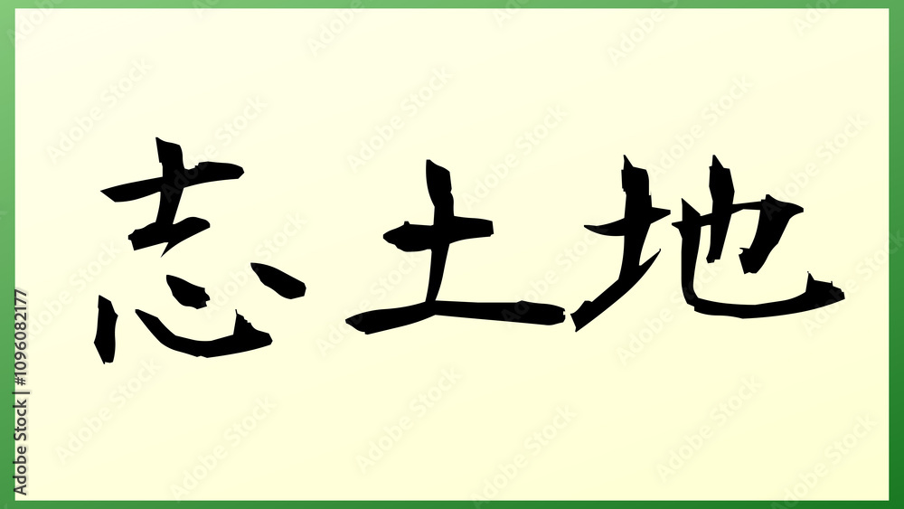 志土地 の和風イラスト 志土地 の和風イラスト
