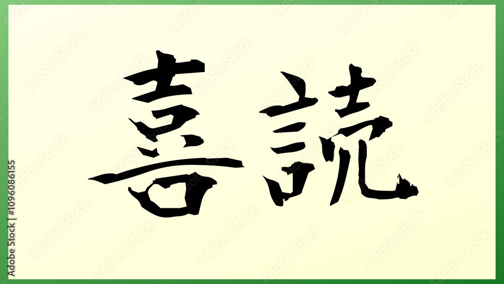 喜読 の和風イラスト 喜読 の和風イラスト