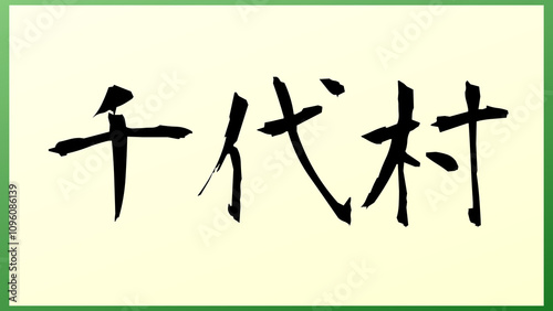 千代村 の和風イラスト