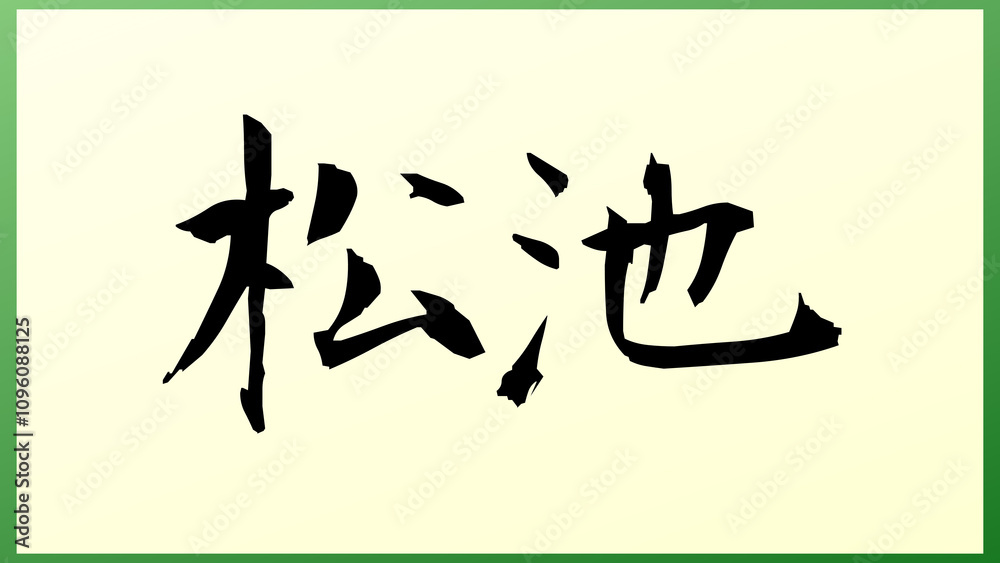 松池 の和風イラスト 松池 の和風イラスト