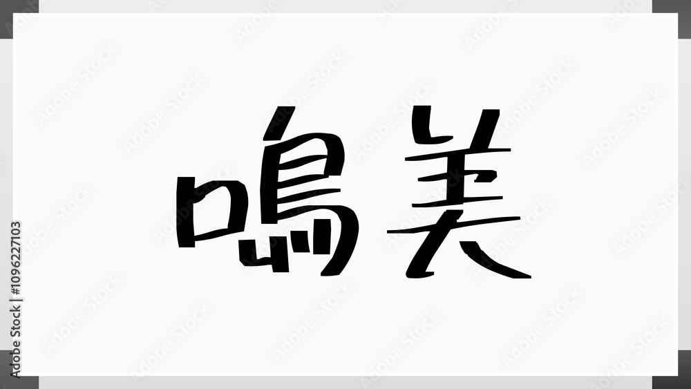 鳴美 のホワイトボード風イラスト 鳴美 のホワイトボード風イラスト