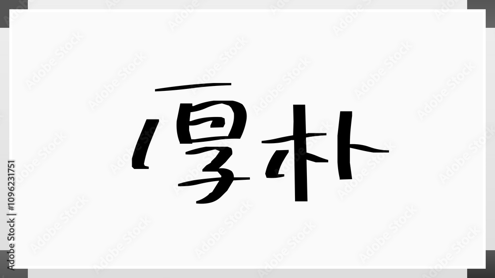 厚朴 のホワイトボード風イラスト 厚朴 のホワイトボード風イラスト