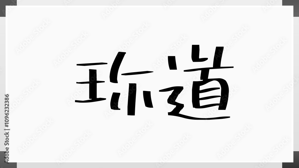 珎道 のホワイトボード風イラスト 珎道 のホワイトボード風イラスト