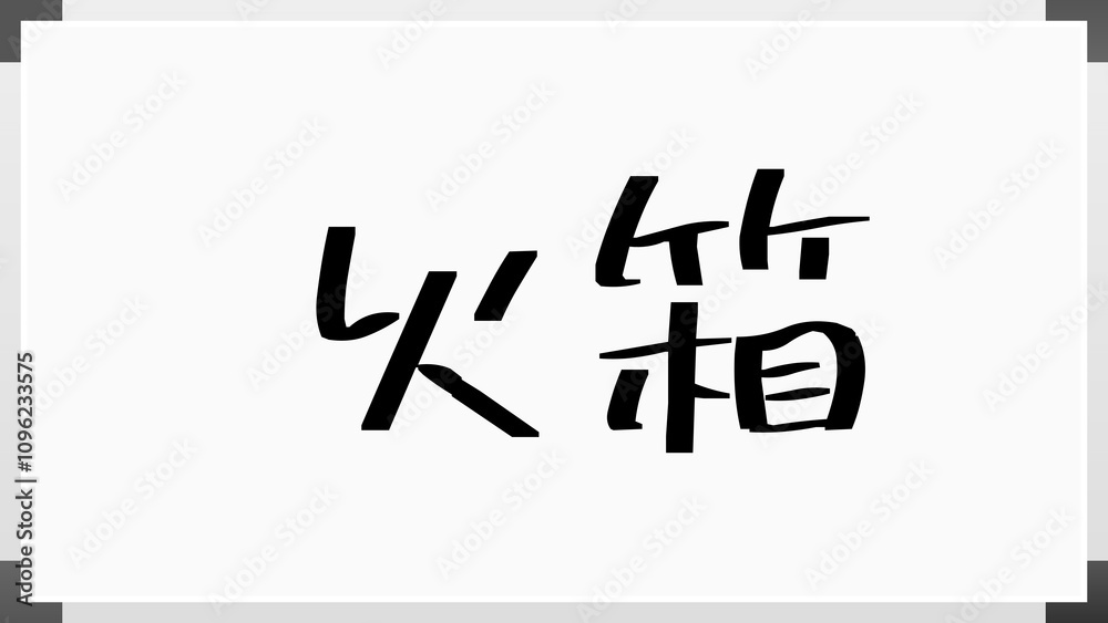 火箱 のホワイトボード風イラスト 火箱 のホワイトボード風イラスト