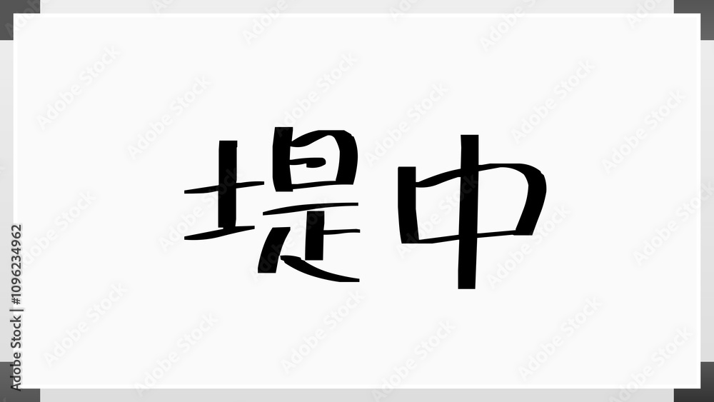 堤中 のホワイトボード風イラスト 堤中 のホワイトボード風イラスト