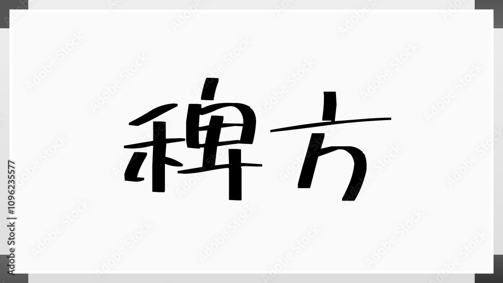 稗方 のホワイトボード風イラスト 稗方 のホワイトボード風イラスト