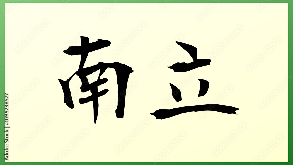 南立 の和風イラスト 南立 の和風イラスト