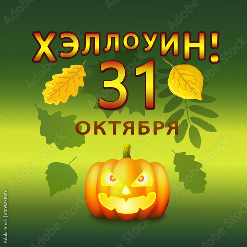 Pumpkin an orange  with glowing eyes in the style of realism with leaves and the inscription in Russian Хэллоуин 31 октября (HAPPY HALLOWEEN OCTOBER 31) on a green background. Vector illustration.