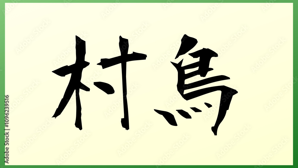 村鳥 の和風イラスト