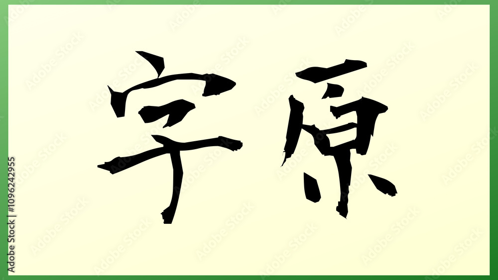 字原 の和風イラスト 字原 の和風イラスト