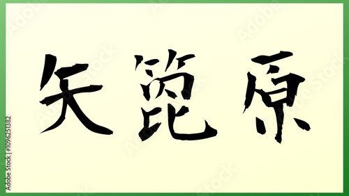 矢箆原 の和風イラスト