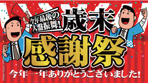 歳末大感謝祭バナー広告08