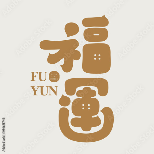 Cute and round style Chinese title font design, New Year theme "luck and luck", greeting card cover title material.