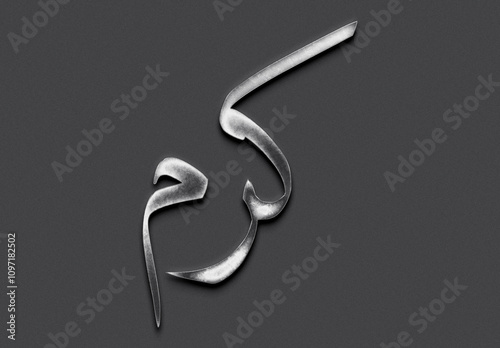 Chrome metal 3D Arabic name design of Karam on grey background in Arabic. photo