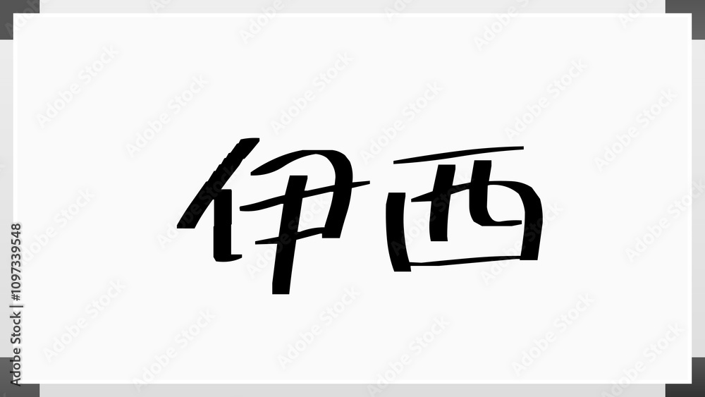 伊西 のホワイトボード風イラスト 伊西 のホワイトボード風イラスト