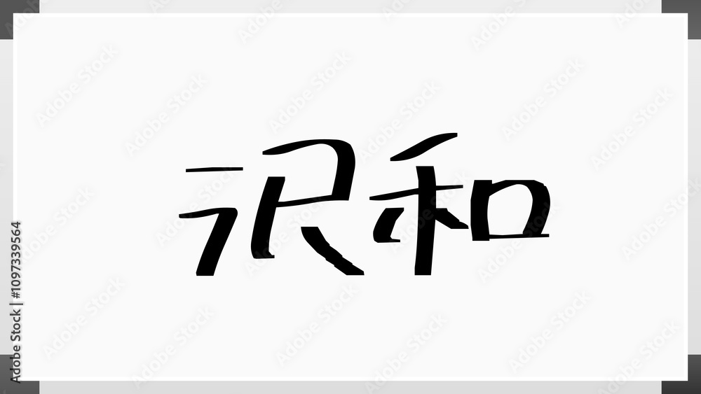 沢和 のホワイトボード風イラスト 沢和 のホワイトボード風イラスト