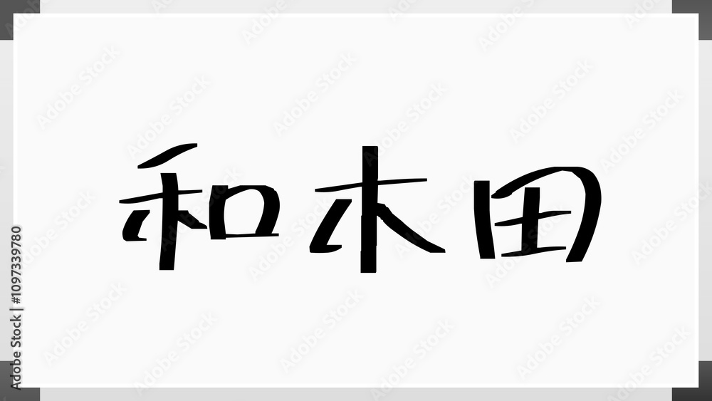 和木田 のホワイトボード風イラスト 和木田 のホワイトボード風イラスト
