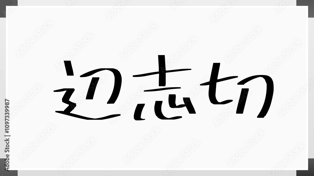 辺志切 のホワイトボード風イラスト 辺志切 のホワイトボード風イラスト