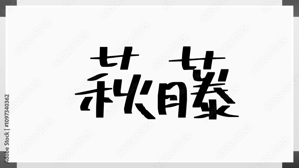萩藤 のホワイトボード風イラスト 萩藤 のホワイトボード風イラスト