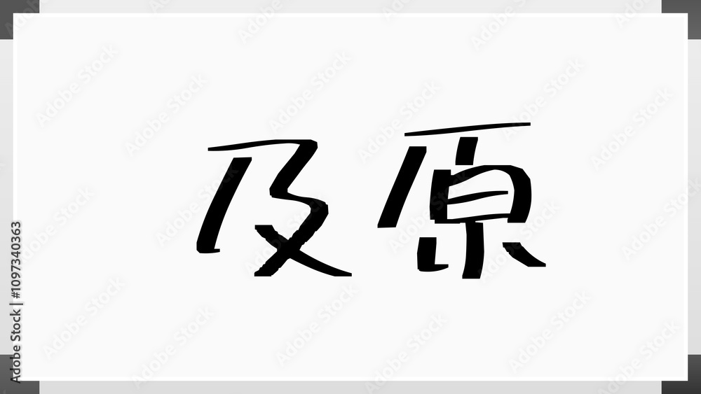 及原 のホワイトボード風イラスト 及原 のホワイトボード風イラスト