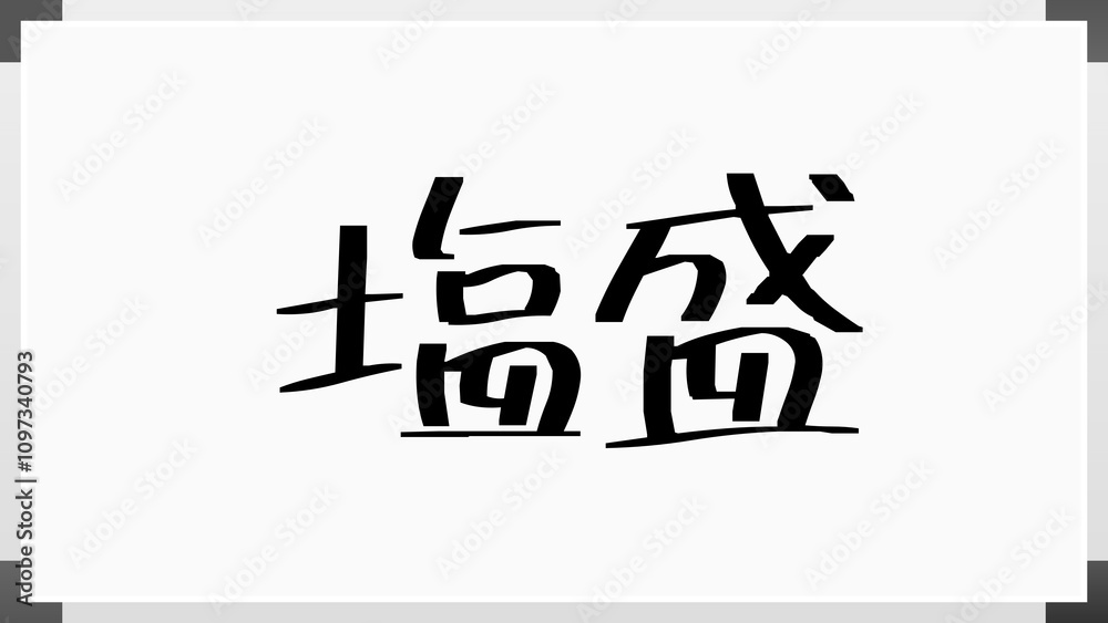 塩盛 のホワイトボード風イラスト 塩盛 のホワイトボード風イラスト