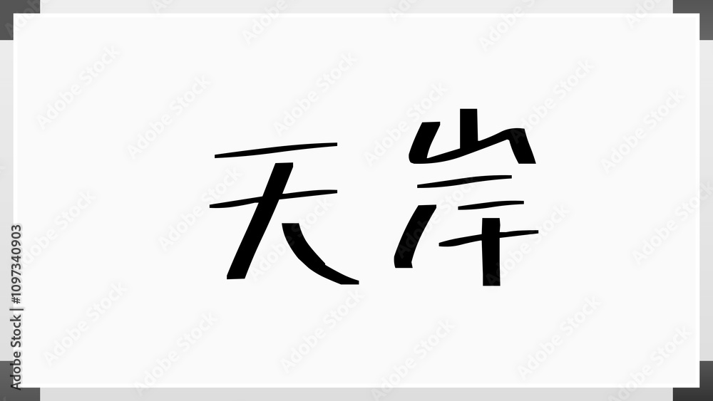 天岸 のホワイトボード風イラスト 天岸 のホワイトボード風イラスト