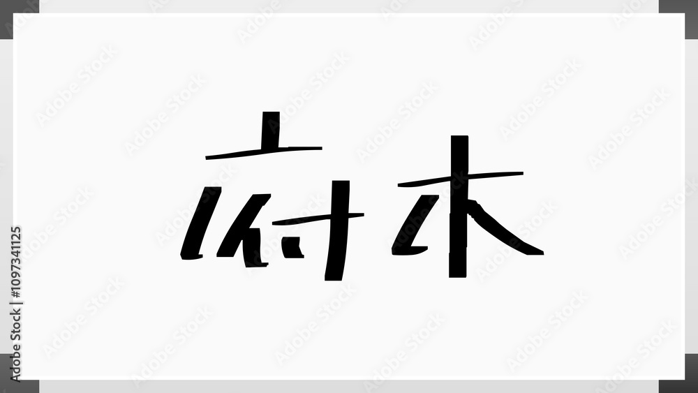 府木 のホワイトボード風イラスト 府木 のホワイトボード風イラスト