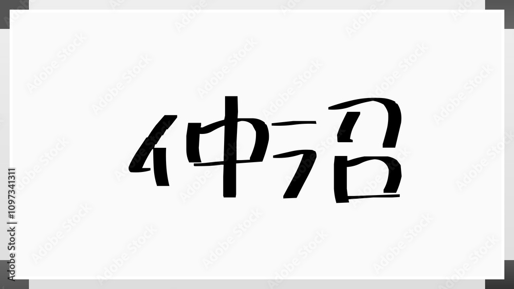 仲沼 のホワイトボード風イラスト 仲沼 のホワイトボード風イラスト
