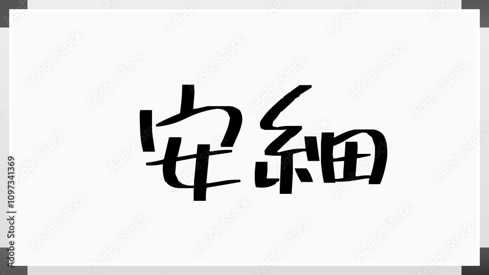 安細 のホワイトボード風イラスト 安細 のホワイトボード風イラスト