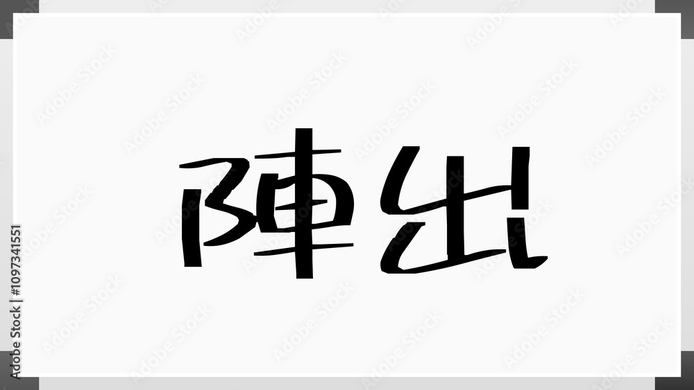 陣出 のホワイトボード風イラスト 陣出 のホワイトボード風イラスト