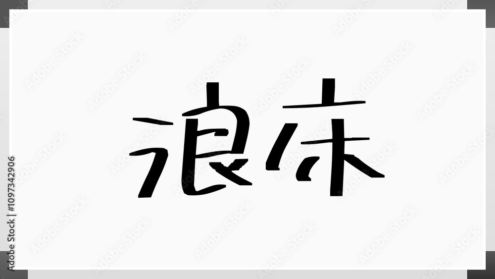 浪床 のホワイトボード風イラスト 浪床 のホワイトボード風イラスト