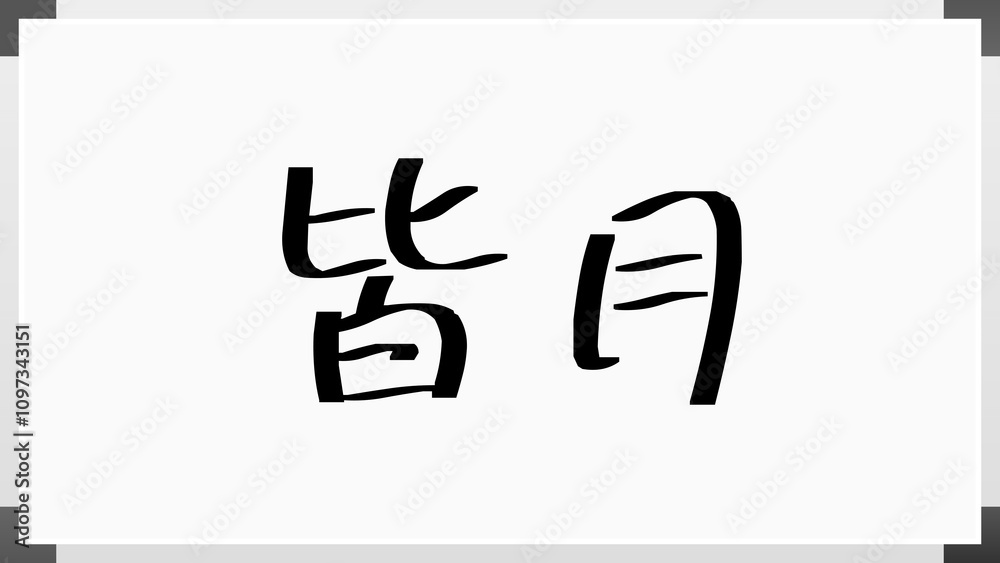 皆月 のホワイトボード風イラスト 皆月 のホワイトボード風イラスト