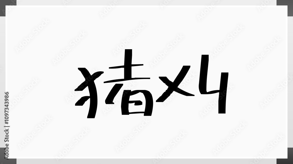 猪刈 のホワイトボード風イラスト 猪刈 のホワイトボード風イラスト