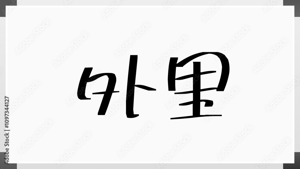 外里 のホワイトボード風イラスト 外里 のホワイトボード風イラスト