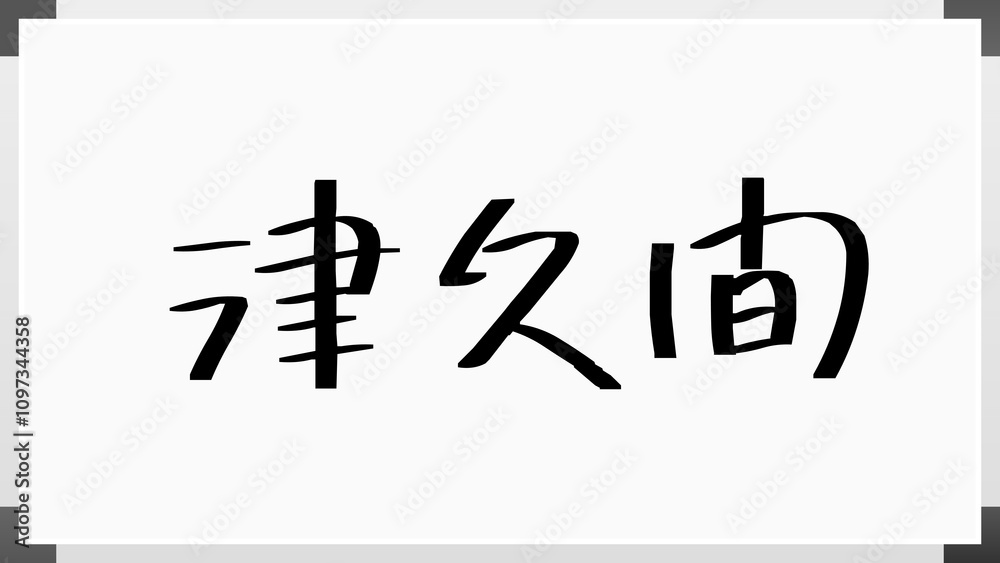 津久間 のホワイトボード風イラスト 津久間 のホワイトボード風イラスト