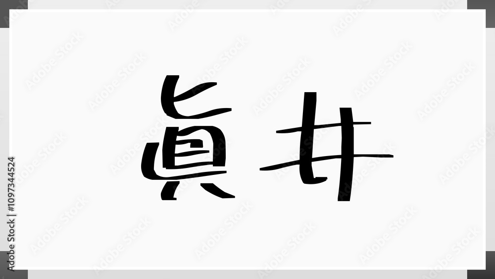 眞井 のホワイトボード風イラスト 眞井 のホワイトボード風イラスト