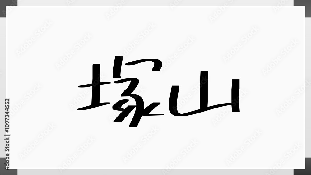 塚山 のホワイトボード風イラスト
