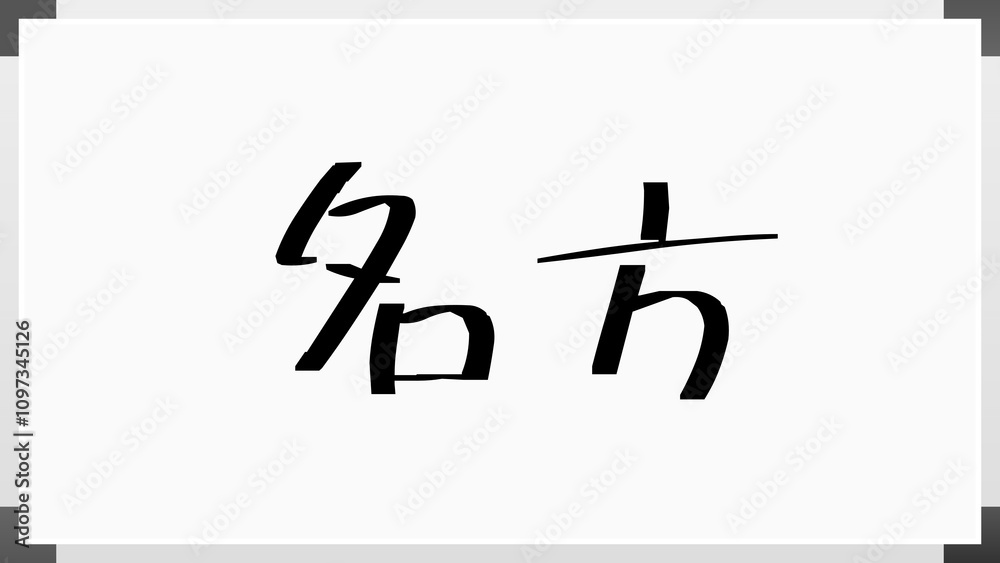 名方 のホワイトボード風イラスト