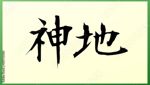 神地 の和風イラスト