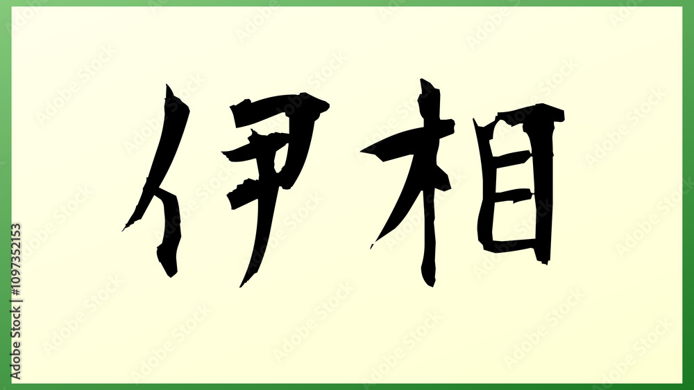 伊相 の和風イラスト 伊相 の和風イラスト