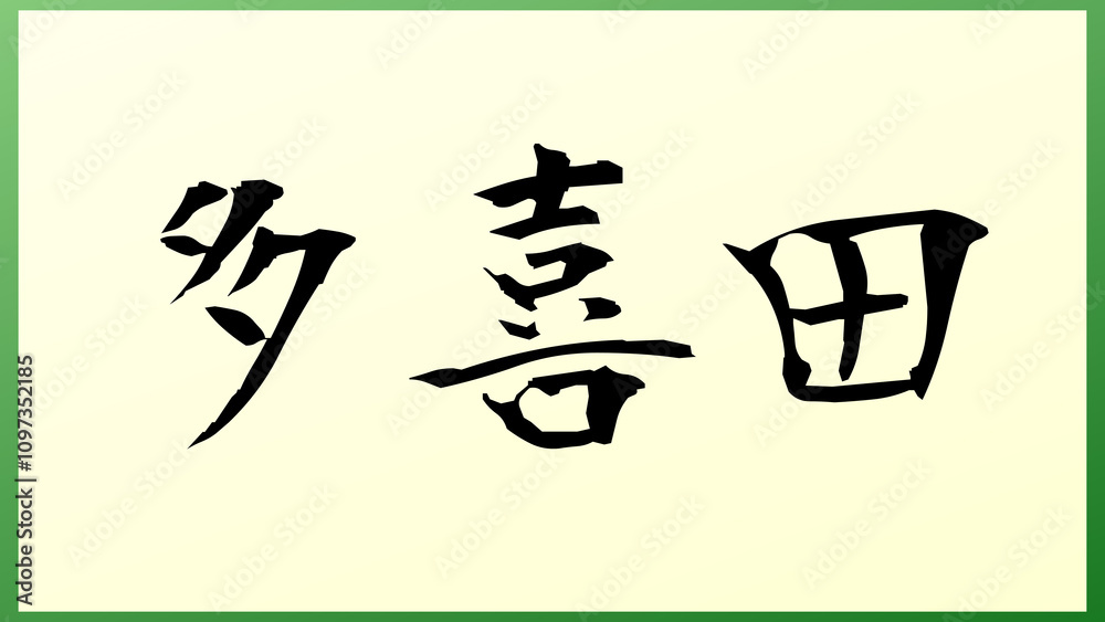 多喜田 の和風イラスト 多喜田 の和風イラスト