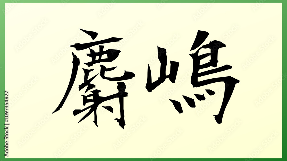 麝嶋 の和風イラスト 麝嶋 の和風イラスト