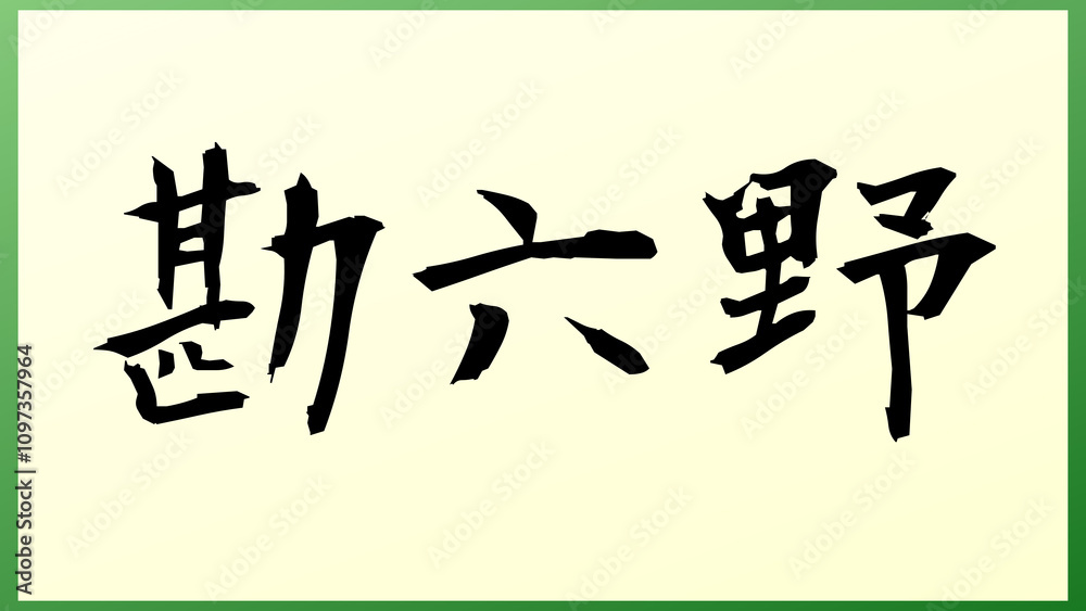 勘六野 の和風イラスト 勘六野 の和風イラスト