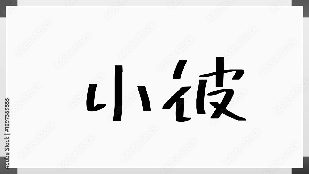 小彼 のホワイトボード風イラスト 小彼 のホワイトボード風イラスト