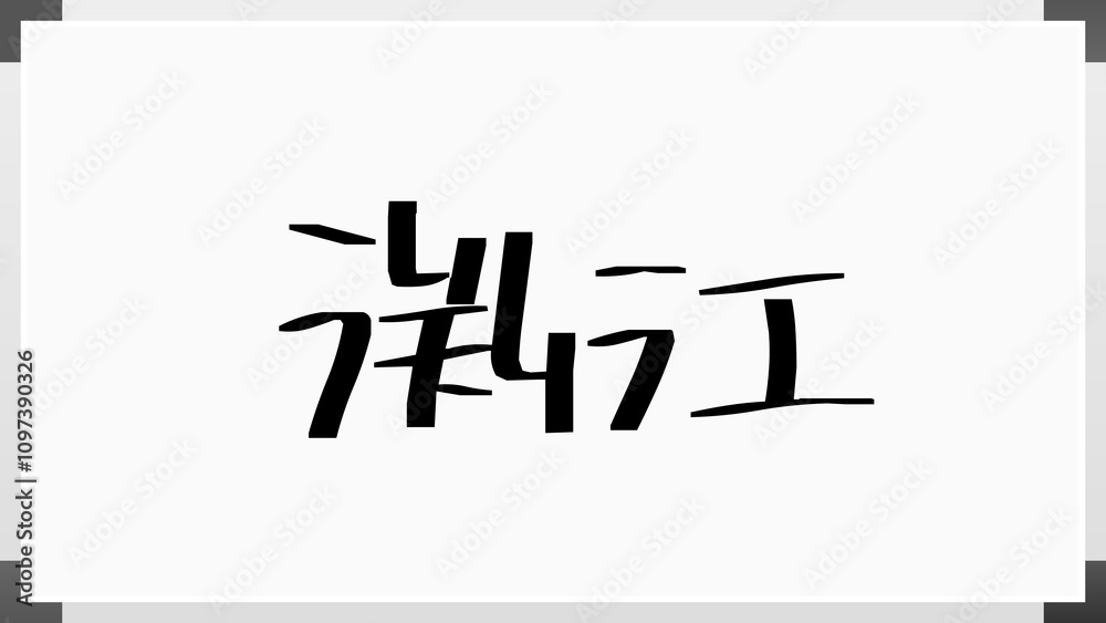 渕江 のホワイトボード風イラスト 渕江 のホワイトボード風イラスト