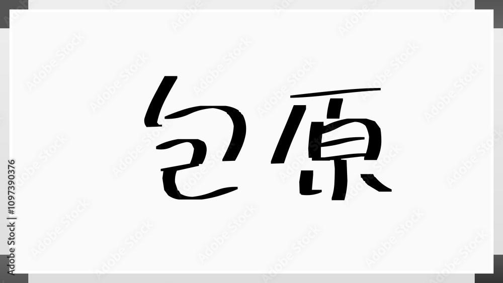 包原 のホワイトボード風イラスト 包原 のホワイトボード風イラスト